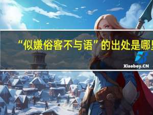 “似嫌俗客不与语”的出处是哪里