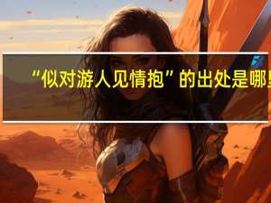 “似对游人见情抱”的出处是哪里