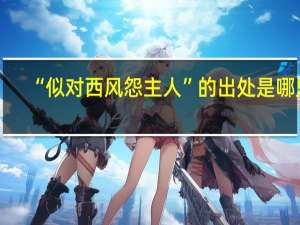 “似對西風怨主人”的出處是哪里