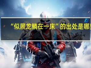 “似展龙鳞在一床”的出处是哪里