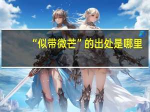 “似带微芒”的出处是哪里