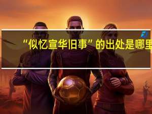 “似忆宣华旧事”的出处是哪里