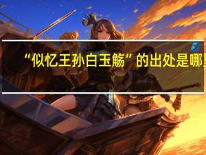 “似忆王孙白玉觞”的出处是哪里