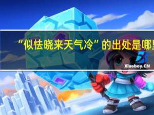 “似怯晓来天气冷”的出处是哪里