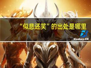 “似悲还笑”的出处是哪里