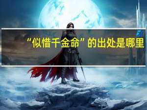 “似惜千金命”的出处是哪里