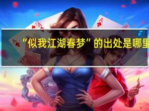 “似我江湖春梦”的出处是哪里