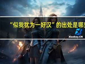 “似我犹为一好汉”的出处是哪里