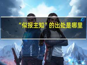 “似报主知”的出处是哪里