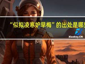 “似拟凌寒妒早梅”的出处是哪里