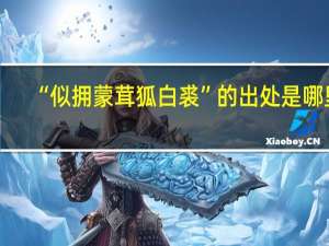 “似拥蒙茸狐白裘”的出处是哪里