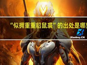 “似拥重重貂鼠裘”的出处是哪里