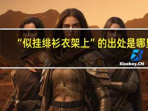 “似挂绯衫衣架上”的出处是哪里