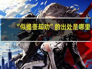 “似提壶却劝”的出处是哪里