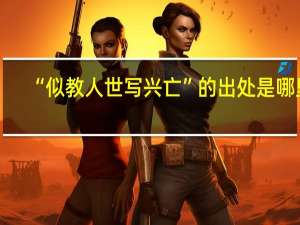 “似教人世写兴亡”的出处是哪里