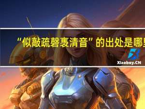 “似敲疏磬褭清音”的出处是哪里