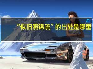 “似旧照锦疏”的出处是哪里