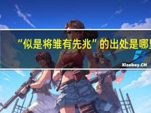 “似是将雏有先兆”的出处是哪里