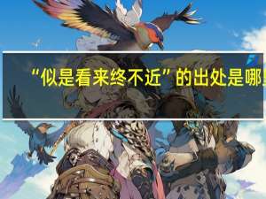 “似是看来终不近”的出处是哪里