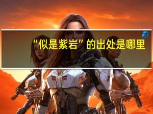 “似是紫岩”的出处是哪里