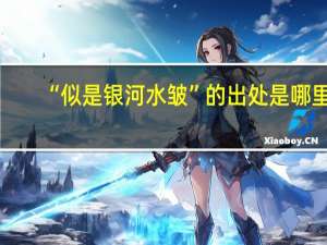 “似是银河水皱”的出处是哪里