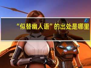 “似替幽人语”的出处是哪里