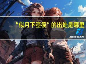 “似月下箜篌”的出处是哪里