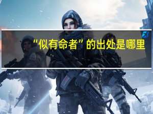 “似有命者”的出处是哪里