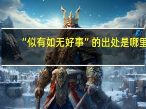 “似有如无好事”的出处是哪里