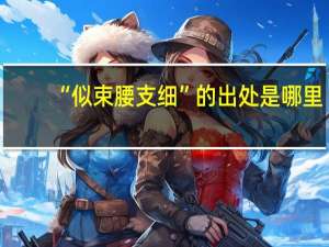 “似束腰支细”的出处是哪里