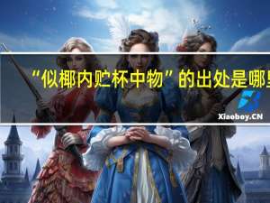 “似椰内贮杯中物”的出处是哪里