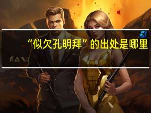 “似欠孔明拜”的出处是哪里