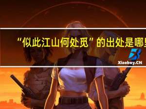 “似此江山何处觅”的出处是哪里
