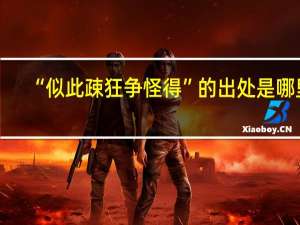 “似此疎狂争怪得”的出处是哪里