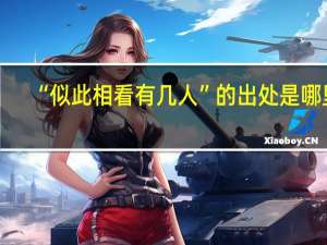 “似此相看有几人”的出处是哪里