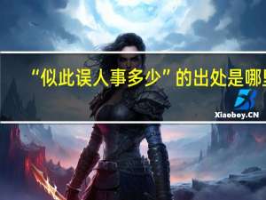 “似此误人事多少”的出处是哪里