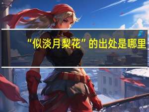 “似淡月梨花”的出处是哪里