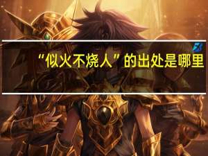 “似火不烧人”的出处是哪里