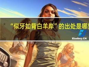 “似牙如背白羊岸”的出处是哪里