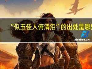 “似玉佳人俯清沼”的出处是哪里