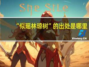 “似瑶林琼树”的出处是哪里