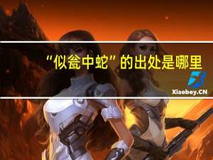 “似瓮中蛇”的出处是哪里