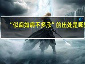 “似痴如病不多欣”的出处是哪里