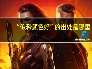 “似矜颜色好”的出处是哪里