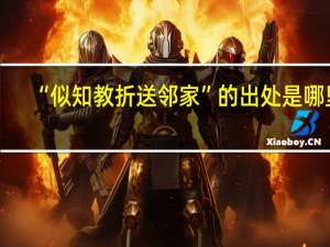 “似知教折送邻家”的出处是哪里