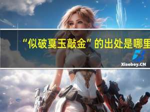“似破戛玉敲金”的出处是哪里