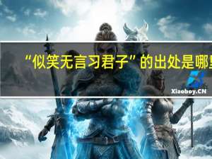 “似笑无言习君子”的出处是哪里