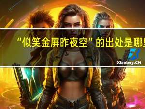 “似笑金屏昨夜空”的出处是哪里