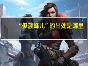 “似簇蜂儿”的出处是哪里