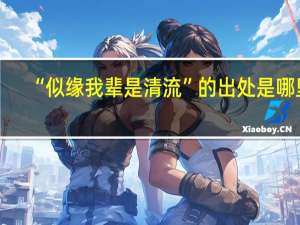 “似缘我辈是清流”的出处是哪里